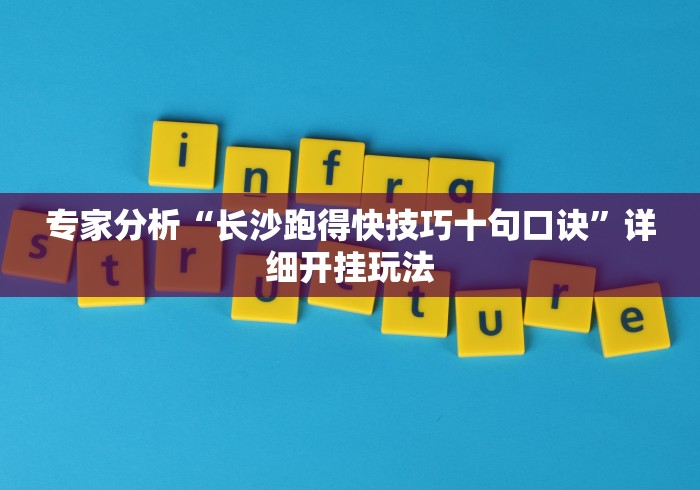 专家分析“长沙跑得快技巧十句口诀”详细开挂玩法