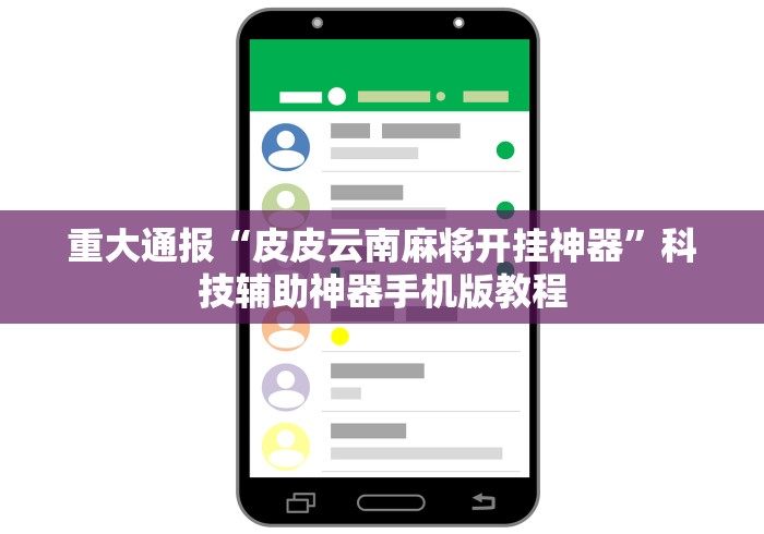 重大通报“皮皮云南麻将开挂神器”科技辅助神器手机版教程