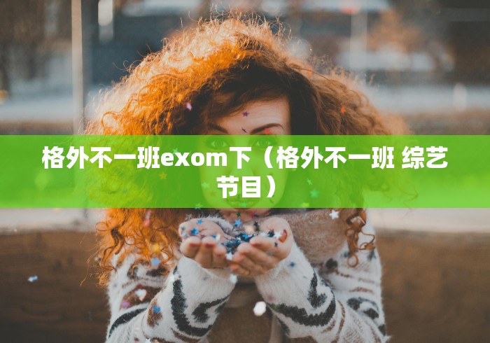 2026最新一代“微信炸金花房间怎么开	”掌握辅助功能必胜规则