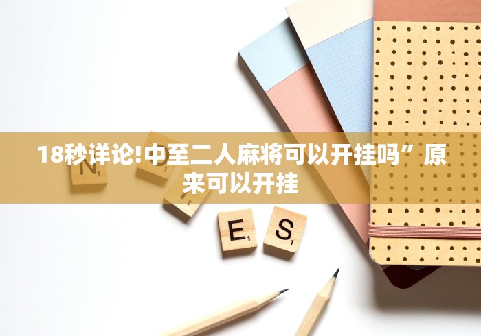 18秒详论!中至二人麻将可以开挂吗”原来可以开挂