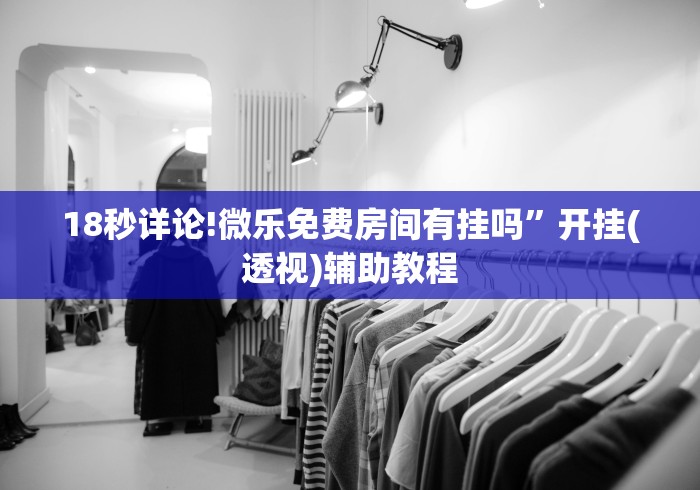 1分钟科普“微乐平台有挂不”详细开挂玩法