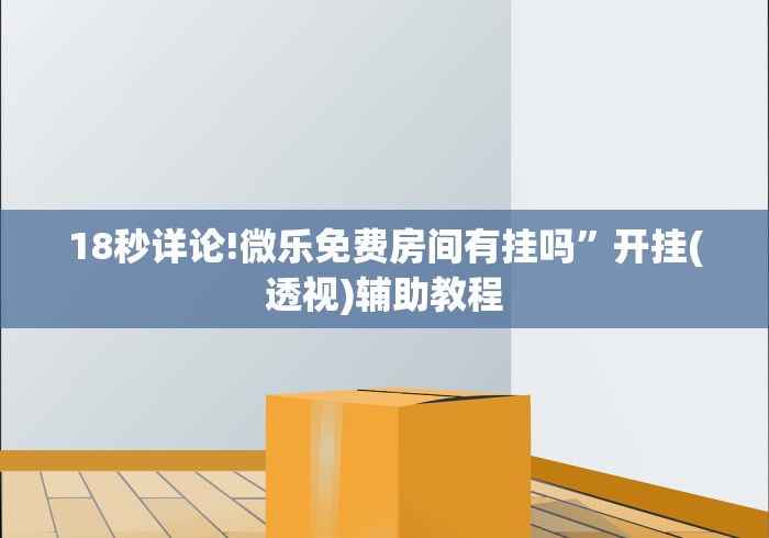 18秒详论!手机版作弊	”附开挂脚本详细步骤