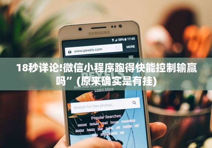 18秒详论!手机麻将十打九赢专用神器[玩家必赢神器]
