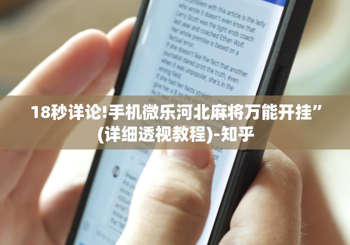 18秒详论!手机微乐河北麻将万能开挂”(详细透视教程)-知乎