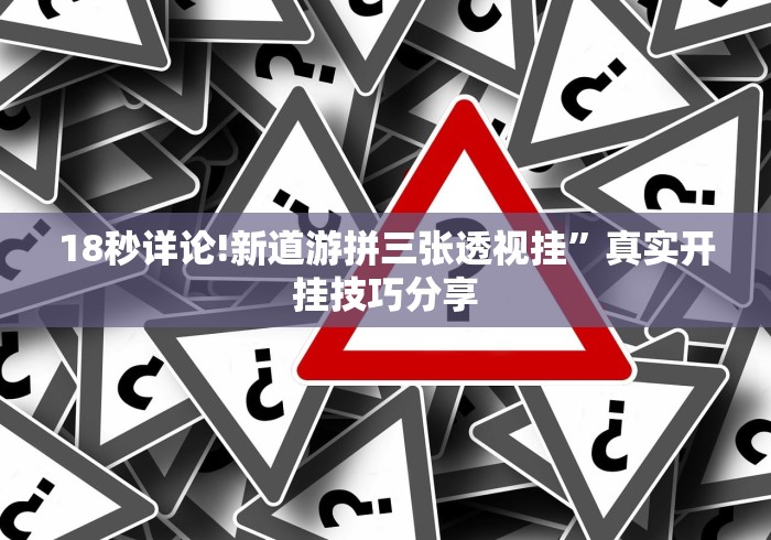 18秒详论!新道游拼三张透视挂”真实开挂技巧分享