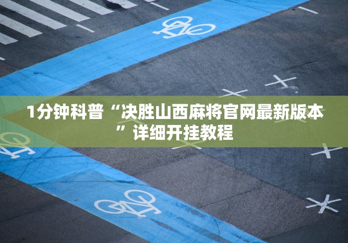 1分钟科普“决胜山西麻将官网最新版本”详细开挂教程