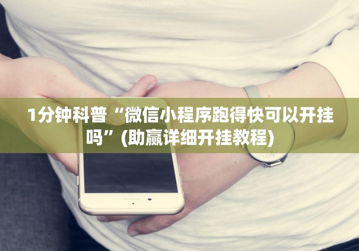 1分钟科普“微信小程序跑得快可以开挂吗”(助赢详细开挂教程)