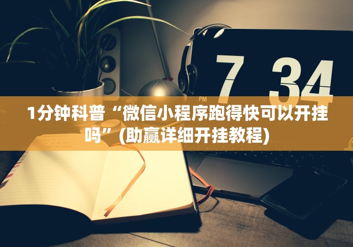 1分钟科普“微信小程序跑得快可以开挂吗	”(助赢详细开挂教程)