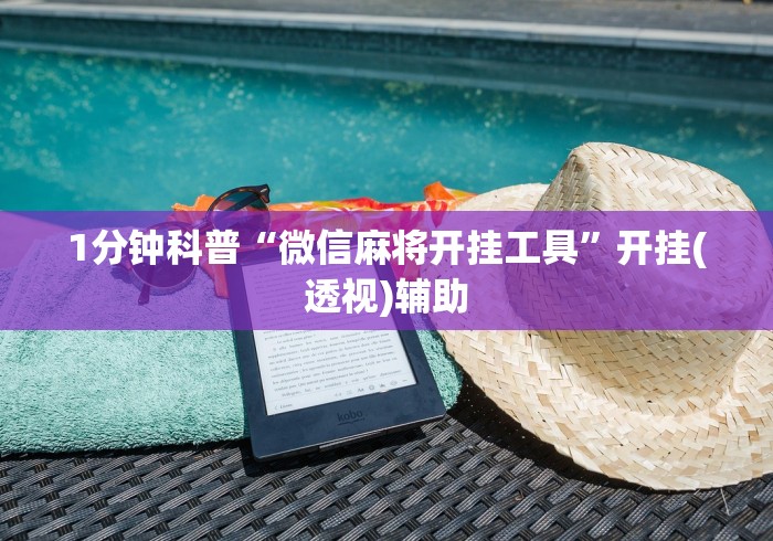 1分钟科普“微信麻将开挂工具	”开挂(透视)辅助