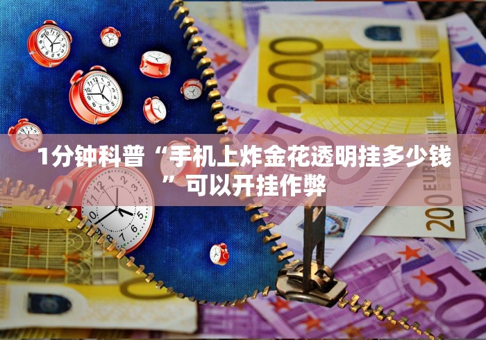 1分钟科普“手机上炸金花透明挂多少钱”可以开挂作弊