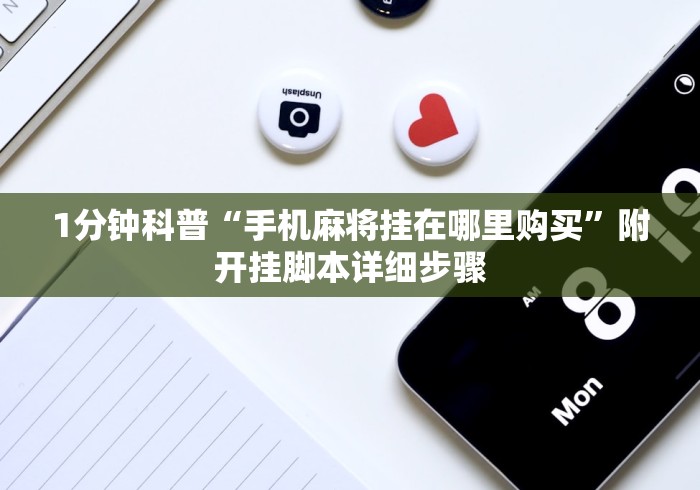 1分钟科普“手机麻将挂在哪里购买”附开挂脚本详细步骤 1分钟科普“手机麻将挂在哪里购买”附开挂脚本详细步骤