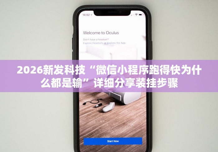 2026新发科技“微信小程序跑得快为什么都是输”详细分享装挂步骤