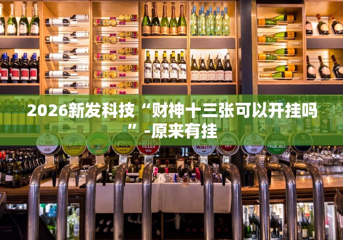 2026新发科技“财神十三张可以开挂吗”-原来有挂
