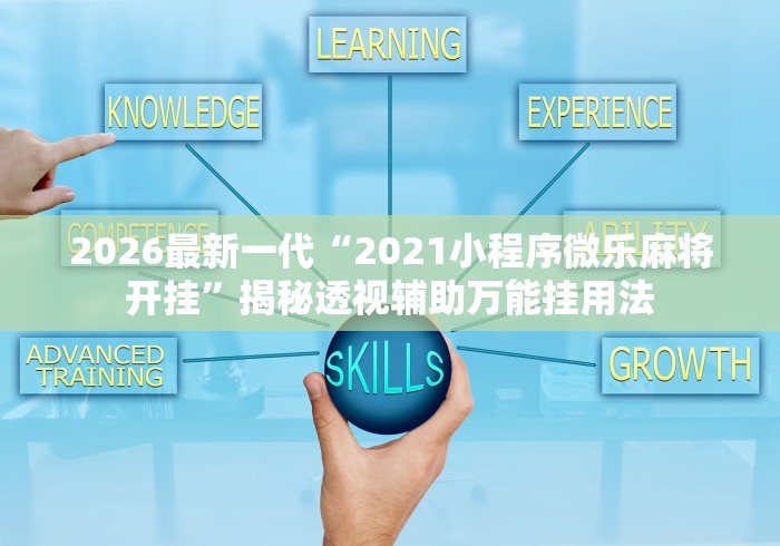 2026最新一代“2021小程序微乐麻将开挂	”揭秘透视辅助万能挂用法