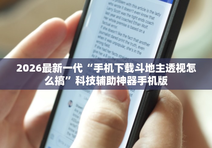 2026最新一代“手机下载斗地主透视怎么搞	”科技辅助神器手机版