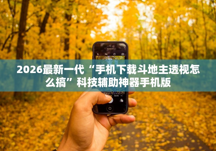 2026最新一代“手机下载斗地主透视怎么搞”科技辅助神器手机版