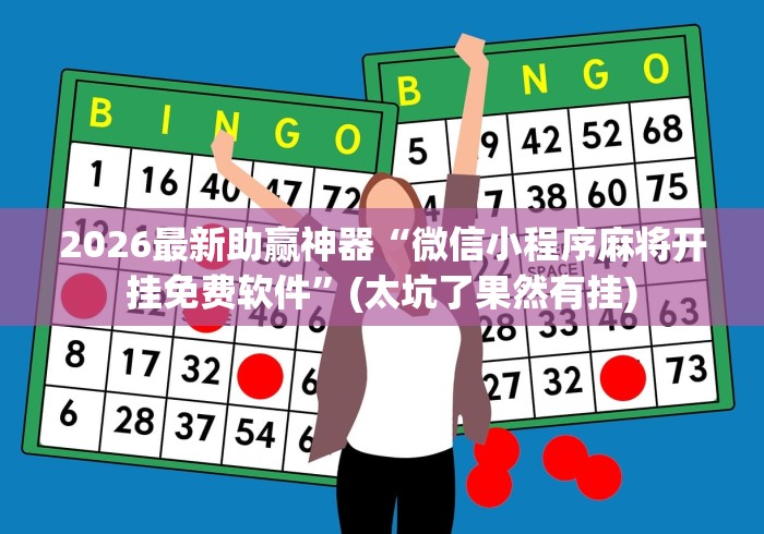 2026最新助赢神器“微信里面的微乐跑得快有挂吗最新版更新内容”通用版下载教程！