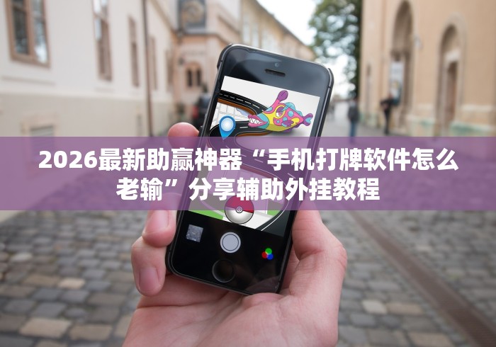 2026最新助赢神器“手机麻将免费开挂神器	”揭秘透视辅助万能挂用法