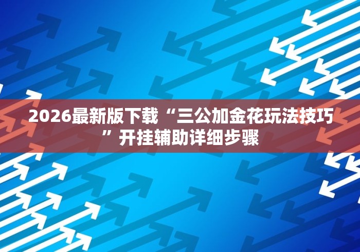2026最新版下载“丰城麻将技巧”(助赢详细开挂教程)