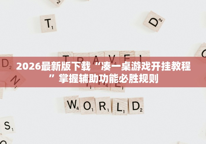 2026最新版下载“凑一桌游戏开挂教程”掌握辅助功能必胜规则