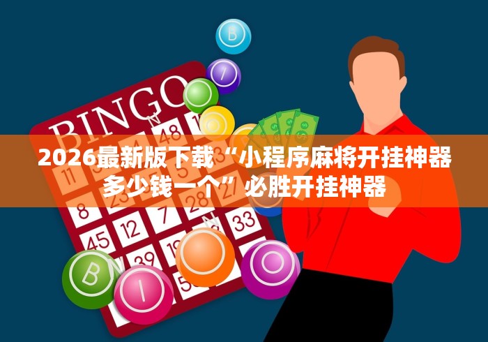 2026最新版下载“小程序麻将开挂神器多少钱一个”必胜开挂神器