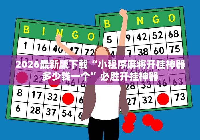 2026最新版下载“小程序麻将开挂神器多少钱一个”必胜开挂神器