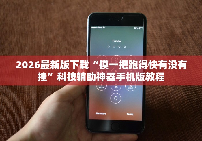 2026最新版下载“摸一把跑得快有没有挂”科技辅助神器手机版教程