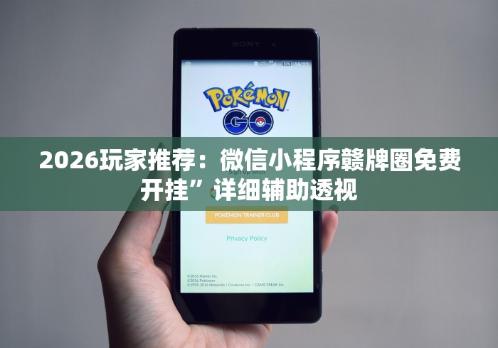 2026玩家推荐：微信小程序赣牌圈免费开挂”详细辅助透视