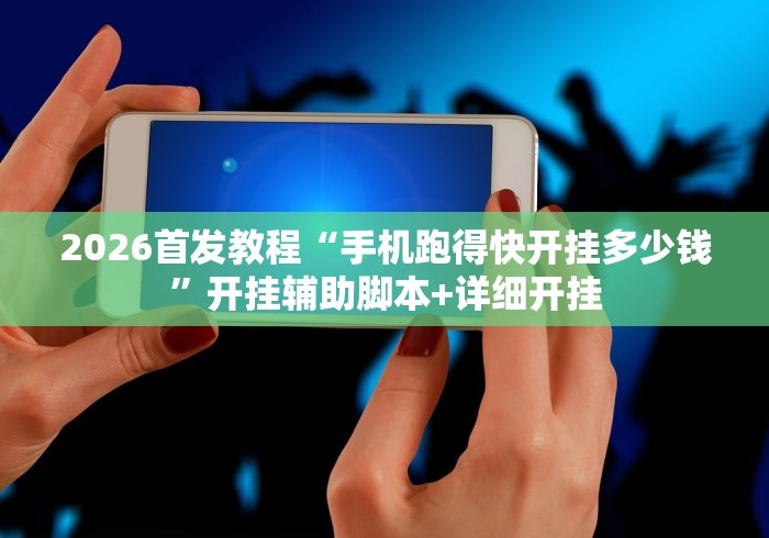 2026首发教程“手机跑得快开挂多少钱”开挂辅助脚本+详细开挂