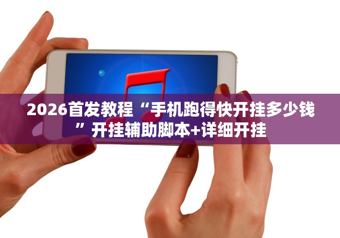 2026首发教程“手机跑得快开挂多少钱”开挂辅助脚本+详细开挂