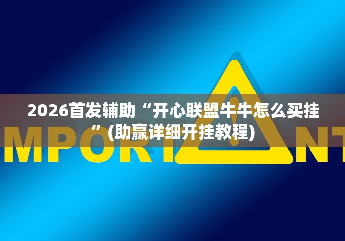 2026首发辅助“开心联盟牛牛怎么买挂”(助赢详细开挂教程)