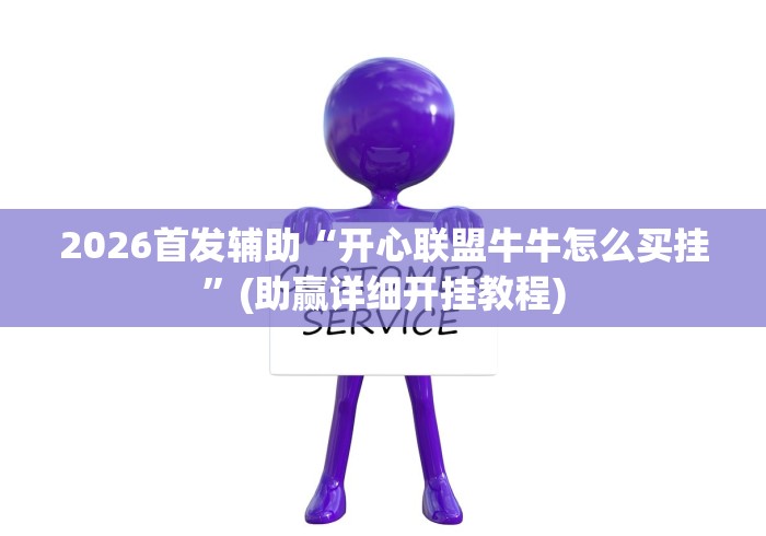 2026首发辅助“开心联盟牛牛怎么买挂	”(助赢详细开挂教程)