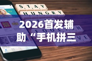 2026首发辅助“手机拼三张怎么开挂”(曝光透视必备猫腻)