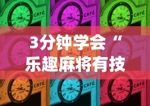 3分钟学会“乐趣麻将有技巧吗(透视)”开挂(透视)辅助教程