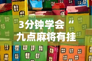 3分钟学会“九点麻将有挂吗”详细开挂玩法