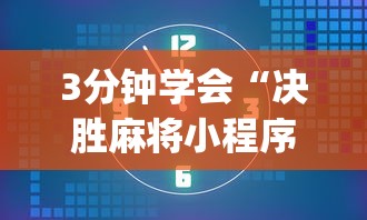 3分钟学会“决胜麻将小程序下载	”(详细透视教程)-知乎