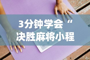 3分钟学会“决胜麻将小程序下载”(详细透视教程)-知乎
