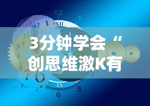 3分钟学会“创思维激K有挂吗”辅助挂下载
