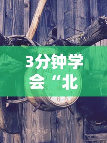 3分钟学会“北方家乡游戏有挂吗”确实有挂