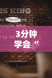 3分钟学会“北方家乡游戏有挂吗	”确实有挂