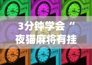 3分钟学会“夜猫麻将有挂吗”(原来确实是有插件)