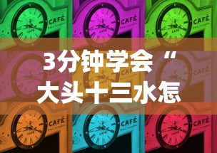3分钟学会“大头十三水怎么刷好牌”(透视曝光猫腻)