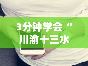 3分钟学会“川渝十三水有没有挂	”科技辅助神器手机版