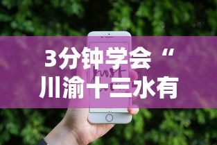 3分钟学会“川渝十三水有没有挂”科技辅助神器手机版