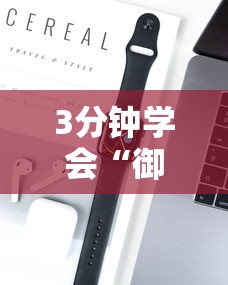 3分钟学会“御品金陵可以开挂吗”科技辅助神器手机版