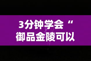 3分钟学会“御品金陵可以开挂吗”科技辅助神器手机版