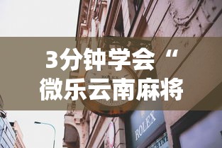 3分钟学会“微乐云南麻将有没有挂”详细透视辅助教程官方正版下载