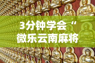 3分钟学会“微乐吉林麻将怎样免费开挂	”开挂辅助详细步骤
