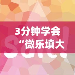 3分钟学会“微乐填大坑技巧”(原来确实是有插件)