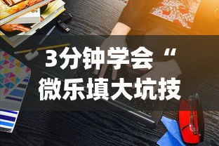 3分钟学会“微乐填大坑技巧”(原来确实是有插件)